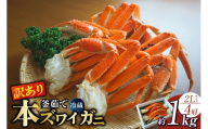 【訳あり 釜茹で ボイル 本ズワイガニ 2L 4肩（1肩当たり概ね220g～260g）合計約1kg 冷蔵】ずわいがに カニ かに 蟹 チルド 蟹 カニ足 かに足 脚 肩 しゃぶしゃぶ かにすき かに鍋 ボイル ズワイガニ ずわい蟹 ズワイ蟹 カニ脚 蟹脚 ずわい ズワイ 海鮮 魚介類 ご褒美 ごちそう 兵庫県 香美町 香住 柴山 15000円 日本海フーズ 07-119