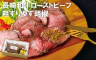 E108p 長崎和牛ローストビーフ・粗ずりゆず胡椒