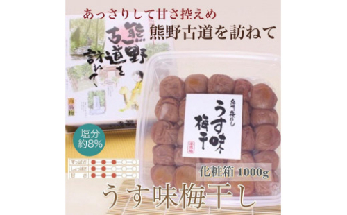 【贈答用】紀州南高梅 うす味梅 1000g 化粧箱入 【US6】 1472699 - 和歌山県那智勝浦町