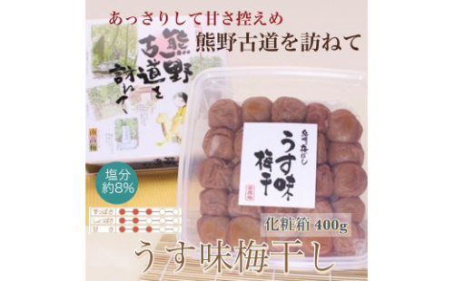 【贈答用】紀州南高梅 うす味梅 400g 化粧箱入 【US25】 1472705 - 和歌山県那智勝浦町