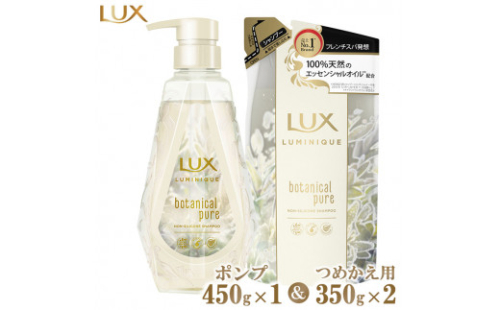 ラックスルミニーク ボタニカルピュアシャンプー ポンプ450g×1・つめかえ用350g×2 ※離島への配送不可 1472740 - 神奈川県相模原市