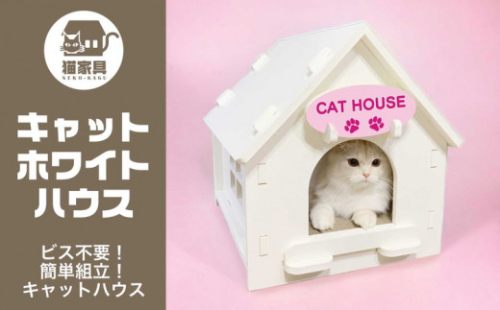 猫家具 キャットファニチャーシリーズ 猫のおうち『キャットホワイトハウス』　※沖縄・離島への配送不可 1472741 - 神奈川県相模原市