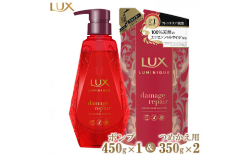 ラックスルミニーク ダメージリペアシャンプー ポンプ450g×1・つめかえ用350g×2 ※離島への配送不可 1472747 - 神奈川県相模原市