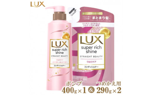 ラックススーパーリッチシャイン ストレートビューティーうねりケアコンディショナー ポンプ400g×1・つめかえ用290g×2 ※離島への配送不可 1472752 - 神奈川県相模原市