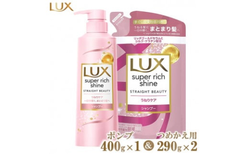 ラックススーパーリッチシャイン ストレートビューティーうねりケアシャンプー ポンプ400g×1・つめかえ用290g×2 ※離島への配送不可 1472754 - 神奈川県相模原市