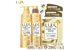 30年間の研究を経て進化したラックス。 ダメージを受けた髪も内側まで濃密に補修し、一日中ツヤめく髪へ。 リッチゴールドセラム*1（保湿成分）を製品中60%配合。 シアバター・アルガンオイル（補修成分）