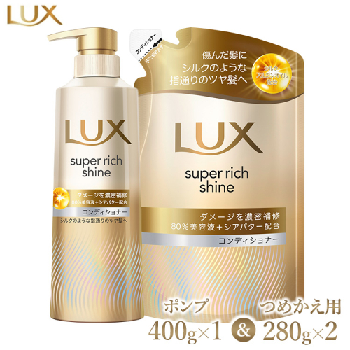 ラックス スーパーリッチシャイン ダメージリペア 補修コンディショナー ポンプ400g×1・つめかえ用280g×2 1472759 - 神奈川県相模原市