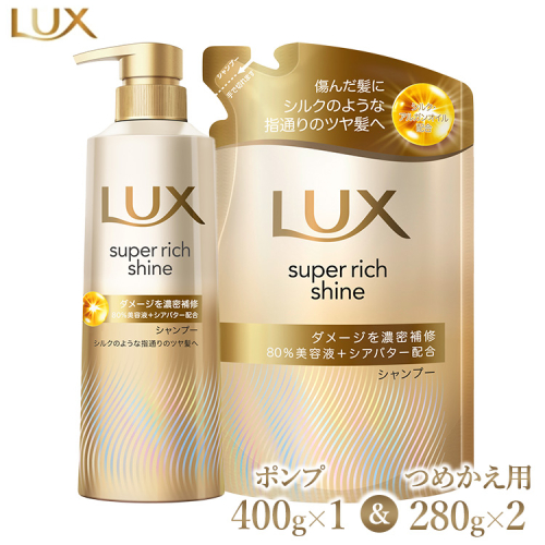 ラックス スーパーリッチシャイン ダメージリペア 補修シャンプー ポンプ400g×1・つめかえ用280g×2 1472762 - 神奈川県相模原市