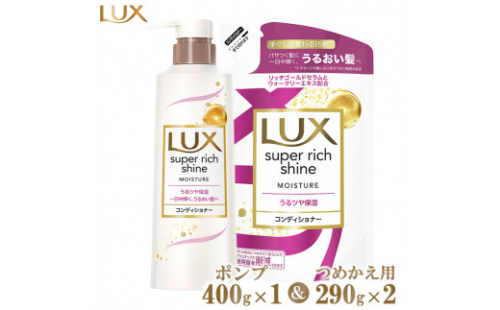 ラックススーパーリッチシャイン モイスチャー保湿コンディショナー ポンプ400g×1・つめかえ用290g×2 ※離島への配送不可 1472765 - 神奈川県相模原市