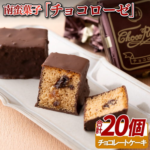 F113p 南蛮菓子「チョコローゼ」 147280 - 長崎県佐世保市