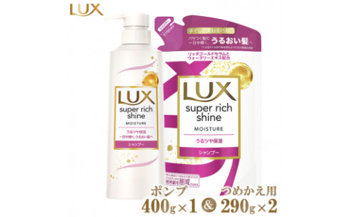 ラックススーパーリッチシャイン モイスチャー保湿シャンプー ポンプ400g×1・つめかえ用290g×2 ※離島への配送不可 1472849 - 神奈川県相模原市