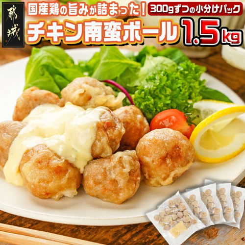 チキン南蛮ボール!1.5kg!真空小分けパック!_AA-3308 1472856 - 宮崎県都城市