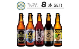 際立つ個性と飲みやすさの絶妙なバランス。アロマが溢れる福岡発本格クラフトビール。オリジナルの美味しさを追求したビールをぜひ、飲み比べて下さい！※酵母が生きている為、到着後は冷蔵庫で保管をお願いします。