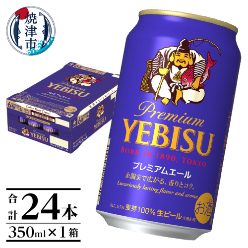 a16-127　エビスプレミアムエール350ml缶×1箱（24本） 1472915 - 静岡県焼津市