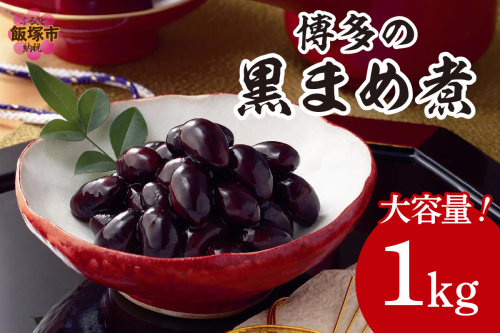 博多黒まめ 福岡の大粒黒大豆クロダマル使用 大容量1Kg【A-809】 1472926 - 福岡県飯塚市