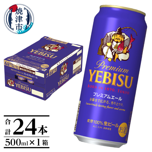 a20-424　エビスプレミアムエール500ml缶×1箱（24本） 1472928 - 静岡県焼津市