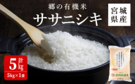 ＜令和6年産 新米＞郷の有機米 ササニシキ 5kg ささにしき お米 おこめ 米 コメ 白米 ご飯 ごはん おにぎり お弁当 有機質肥料 特別栽培米【JA新みやぎ】ta502