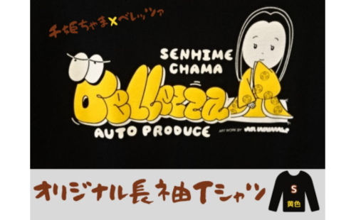 千姫ちゃま×ベレッツァオリジナル長袖Ｔシャツ　男女兼用　生地(黒)×文字(黄色)　【Sサイズ】 1473059 - 茨城県常総市