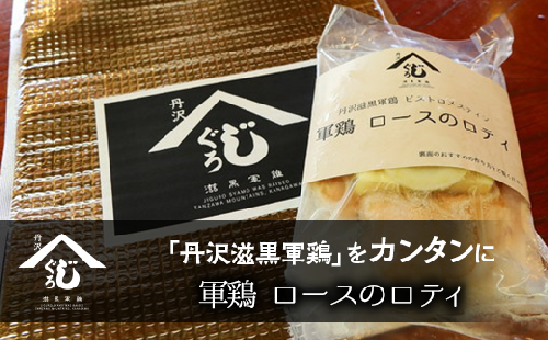 軍鶏ロースのロティ
※離島への配送不可
※着日指定不可 1473064 - 神奈川県相模原市