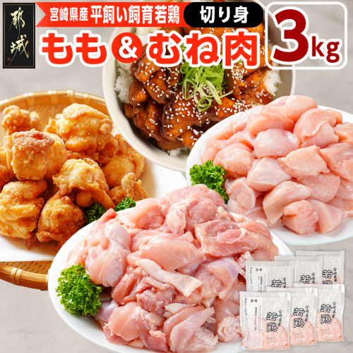 宮崎県産若鶏 もも肉&むね肉の切り身セット(3kg)_11-G303 1473066 - 宮崎県都城市