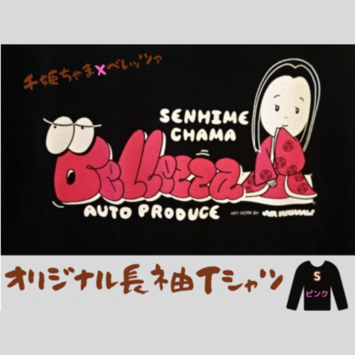 千姫ちゃま×ベレッツァオリジナル長袖Ｔシャツ　男女兼用　生地(黒)×文字(ピンク)　【Sサイズ】	 1473067 - 茨城県常総市