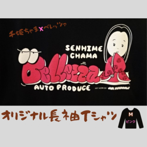 千姫ちゃま×ベレッツァオリジナル長袖Ｔシャツ　男女兼用　生地(黒)×文字(ピンク)　【Mサイズ】	 1473069 - 茨城県常総市