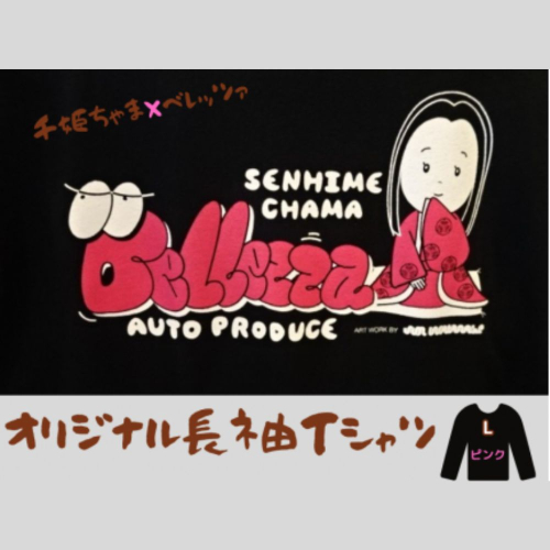 千姫ちゃま×ベレッツァオリジナル長袖Ｔシャツ　男女兼用　生地(黒)×文字(ピンク)　【Lサイズ】 1473071 - 茨城県常総市