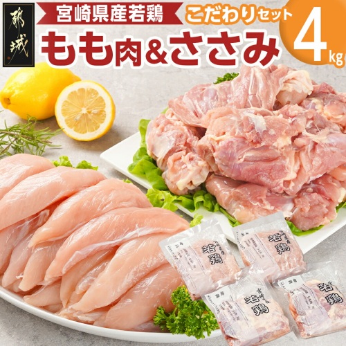 宮崎県産若鶏 もも肉&ささみのこだわりセット(4kg)_11-G304 1473076 - 宮崎県都城市