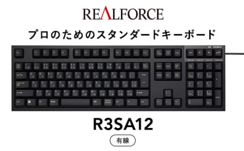 東プレ REALFORCE R3S 有線　静電容量無接点方式キーボード（型式：R3SA12） ◇ ｜ PC パソコン 周辺機器 高級 プロ リアルフォース 1473077 - 神奈川県相模原市