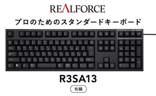 東プレ REALFORCE R3S 有線　静電容量無接点方式キーボード（型式：R3SA13） ◇ ｜ PC パソコン 周辺機器 高級 プロ リアルフォース 1473119 - 神奈川県相模原市