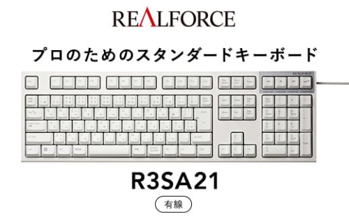 東プレ REALFORCE R3S 有線　静電容量無接点方式キーボード（型式：R3SA21） ◇ ｜ PC パソコン 周辺機器 高級 プロ リアルフォース 1473120 - 神奈川県相模原市