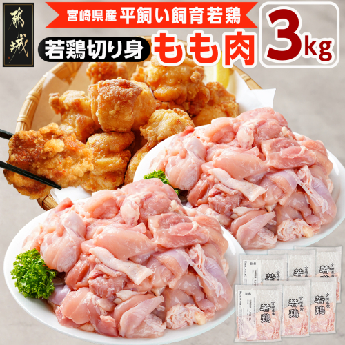 宮崎県産若鶏 もも肉切り身(3kg)_12-G303 1473122 - 宮崎県都城市