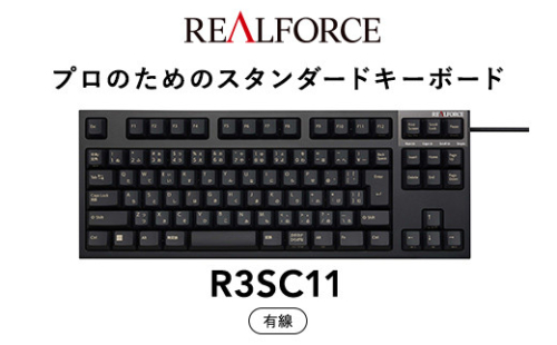 東プレ REALFORCE R3S 有線　静電容量無接点方式キーボード（型式：R3SC11） ◇ ｜ PC パソコン 周辺機器 高級 プロ リアルフォース 1473124 - 神奈川県相模原市