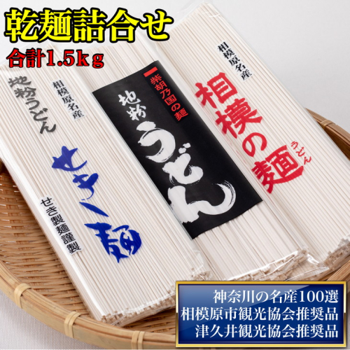 地粉うどん「せき麺×2」・地粉うどん「柴胡の国の麺×2」・地粉うどん「相模の麺×2」詰合せ合計1.5ｋｇ（各250ｇ×2袋） 1473137 - 神奈川県相模原市