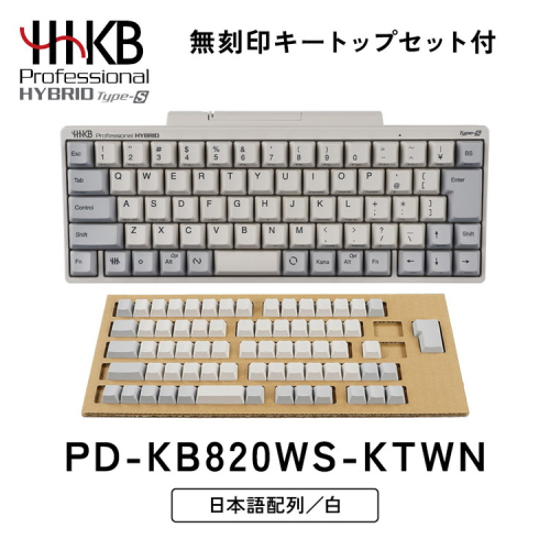 HHKB Professional HYBRID Type-S 日本語配列／白（無刻印キートップセット付）
※着日指定不可 1473187 - 神奈川県相模原市