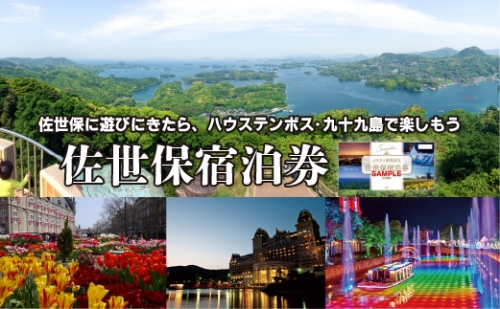 H118p 佐世保宿泊券(5枚)25,000円分 147360 - 長崎県佐世保市