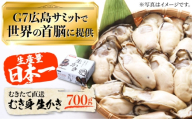 [2月15日(日)着][生牡蠣][着日指定可能] やながわ自慢! むき身 牡蠣 700g かき 牡蛎カキ広島 カキフライ[マルサ・やながわ水産有限会社]江田島市 [XBL001] 牡蠣 生食 むき身 殻付き 殻付 殻 かき カキ 生牡蠣 広島牡蠣 オイスター カキフライ 魚介類 魚介 貝類 海鮮 広島県産 国産 産地直送 贈答 ギフト 特産品