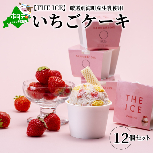 【THE ICE】いちごケーキ12個セット（いちご 苺 ギフト ふるさと納税 高評価 アイス ICE 生乳 別海町産 北海道 アイスクリーム べつかい エクストラミルク 生クリーム スイーツ 大人気 ケーキ ふるさと納税 ジェラート） 147382 - 北海道別海町