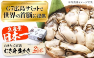[3月26日(木)着]広島G7で提供された牡蠣![着日指定可能]やながわ自慢! むき身 牡蠣 2kg 牡蠣 広島 かき カキ むき身 生牡蠣 江田島市/マルサ・やながわ水産有限会社[XBL011] 牡蠣 生食 むき身 殻付き 殻付 殻 かき カキ 生牡蠣 広島牡蠣 オイスター カキフライ 魚介類 魚介 貝類 海鮮 広島県産 国産 産地直送 贈答 ギフト 特産品