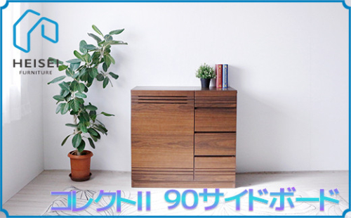 【開梱・設置】コレクト2 90cm サイドボード　AX145 147419 - 福岡県大木町