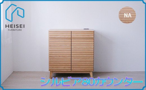 【開梱・設置】シルビア 80cm カウンター（ナチュラル）　AX154 147428 - 福岡県大木町