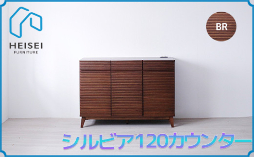 【開梱・設置】シルビア 120cm カウンター（ブラウン）　AX155 147429 - 福岡県大木町