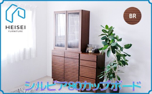 【開梱・設置】シルビア 80cm カップボード（ブラウン）　AX157 147431 - 福岡県大木町