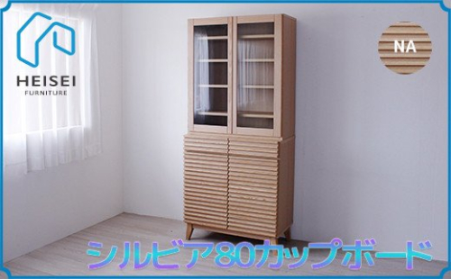 【開梱・設置】シルビア 80cm カップボード（ナチュラル）　AX158 147432 - 福岡県大木町