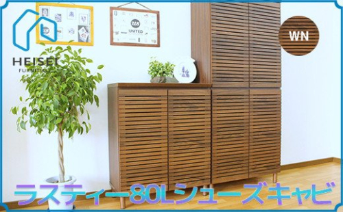 【開梱・設置】ラスティー80Lシューズキャビ（ウォールナット）　AX163 147437 - 福岡県大木町