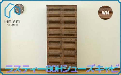 【開梱・設置】ラスティー80Hシューズキャビ（ウォールナット）　AX165 147439 - 福岡県大木町