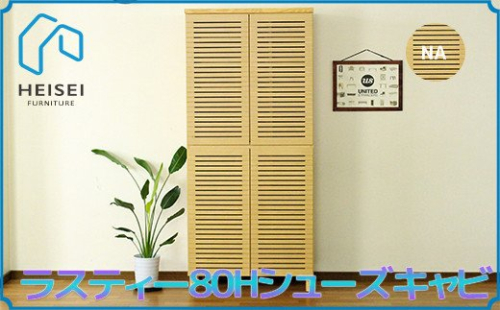 【開梱・設置】ラスティー80Hシューズキャビ（ナチュラル）　AX166 147440 - 福岡県大木町
