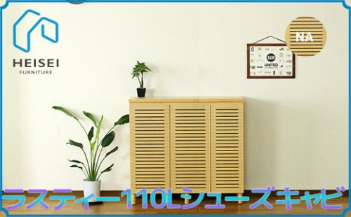 【開梱・設置】ラスティー110Lシューズキャビ（ナチュラル）　AX168 147442 - 福岡県大木町