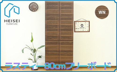 【開梱・設置】ラスティー 80cm フリーボード（ウォールナット）　AX169 147443 - 福岡県大木町