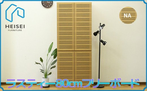 【開梱・設置】ラスティー 80cm フリーボード（ナチュラル）　AX170 147444 - 福岡県大木町